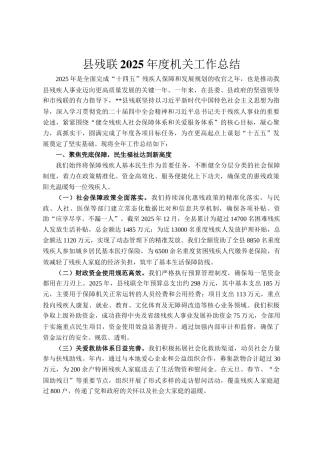 县残联2025年度机关工作总结