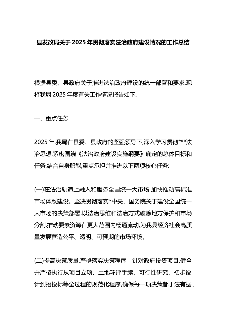 县发改局关于2025年贯彻落实法治政府建设情况的工作总结_第1页