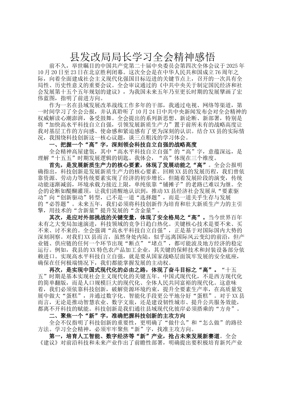 县发改局局长学习全会精神感悟_第1页