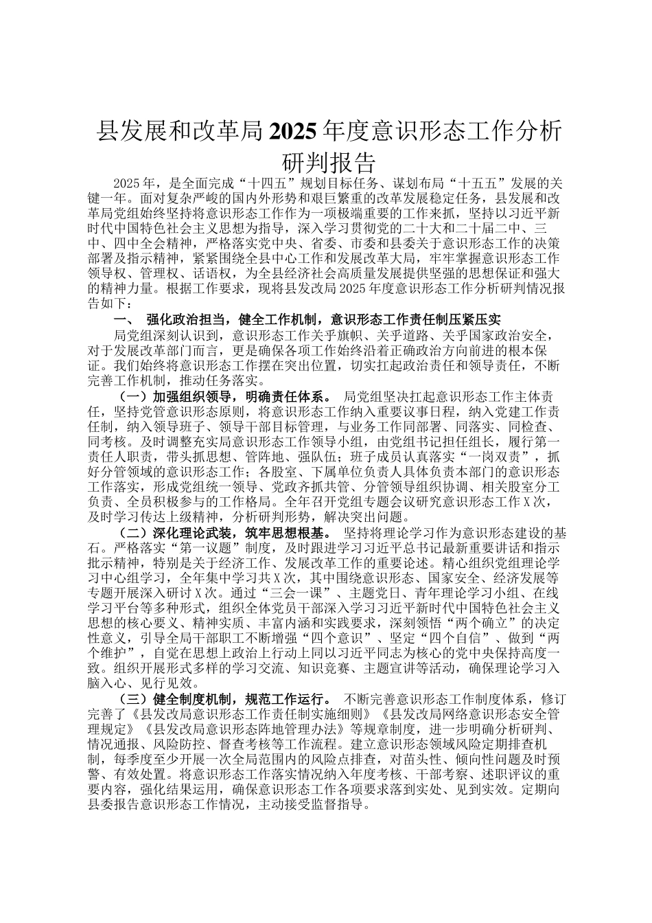 县发展和改革局2025年度意识形态工作分析研判报告_第1页