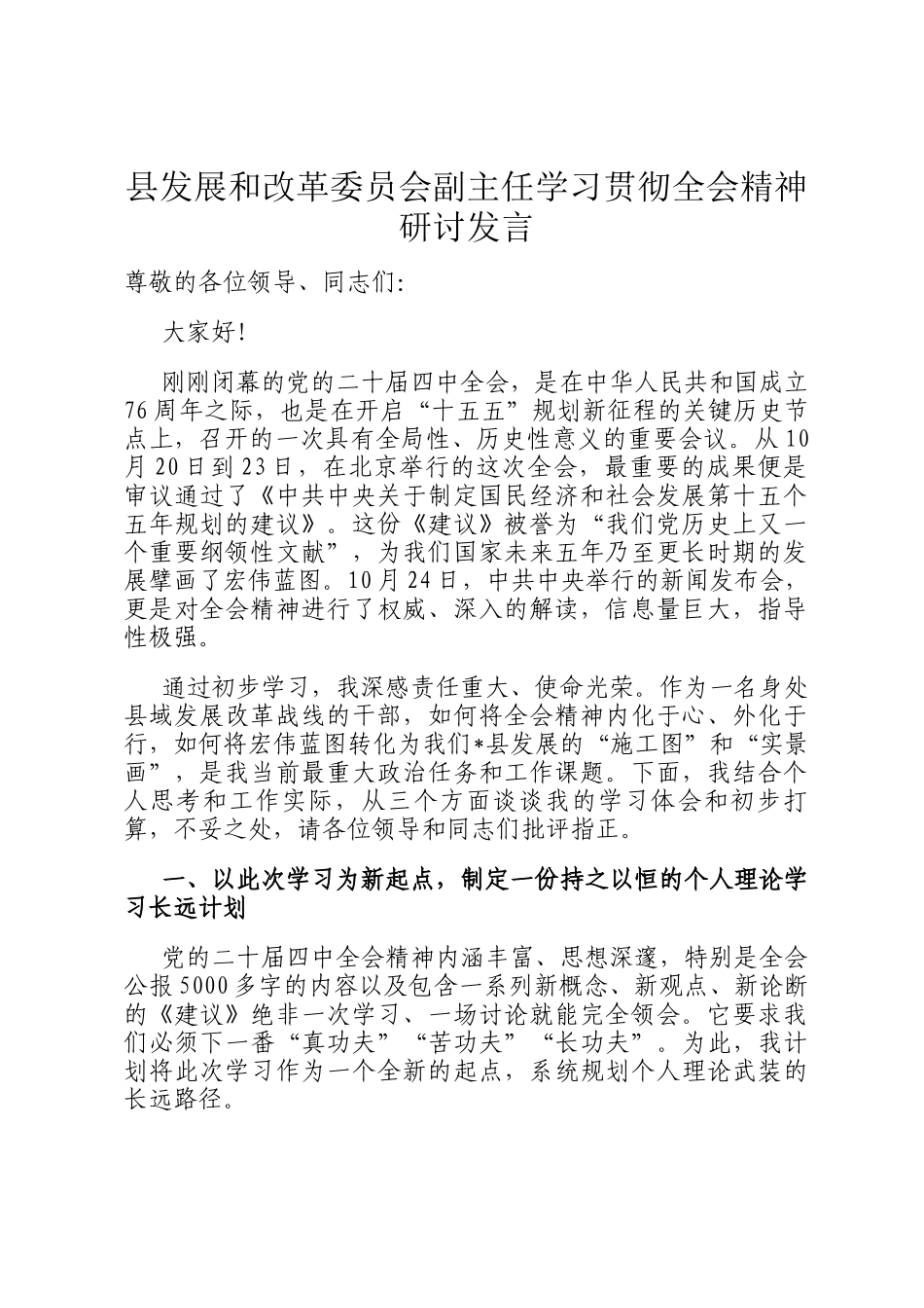 县发展和改革委员会副主任学习贯彻全会精神研讨发言_第1页