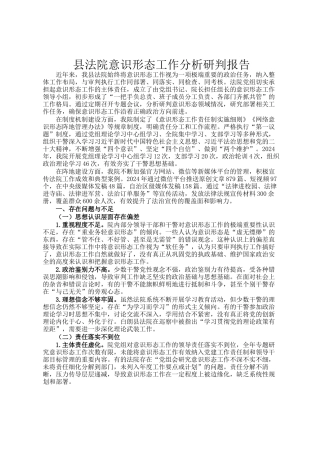 县法院意识形态工作分析研判报告