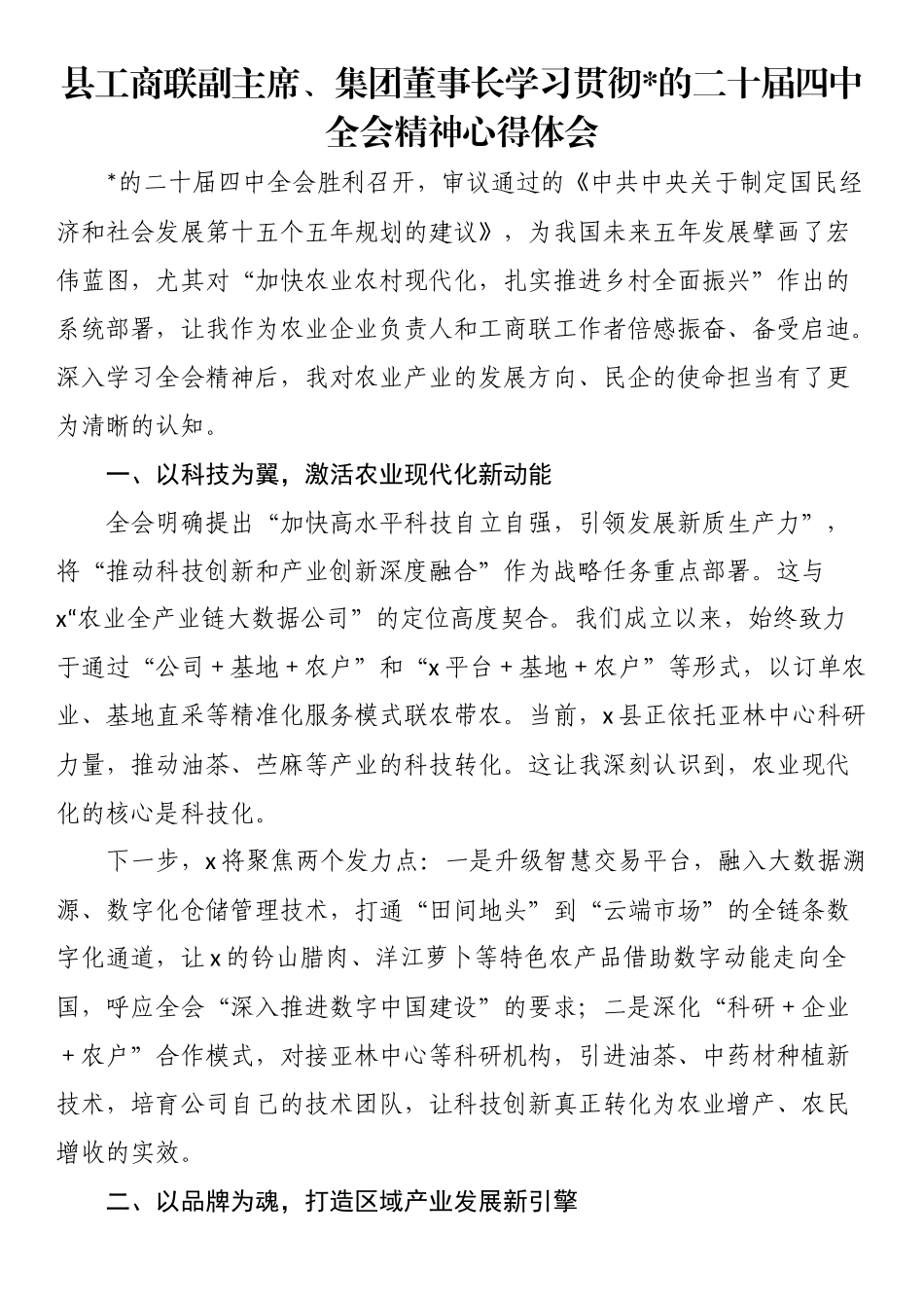 县工商联副主席、集团董事长学习贯彻党的二十届四中全会精神心得体会_第1页
