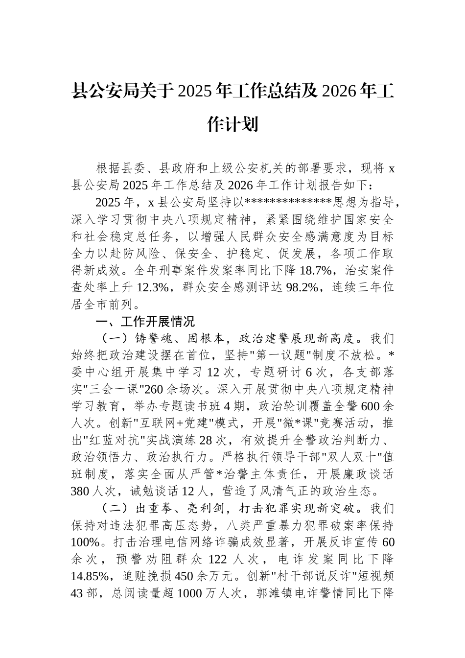 县公安局关于2025年工作总结及2026年工作计划_第1页