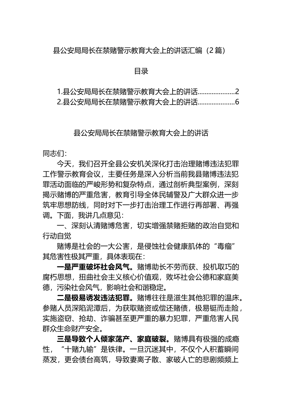 县公安局局长在禁赌警示教育大会上的讲话汇编（2篇）_第1页