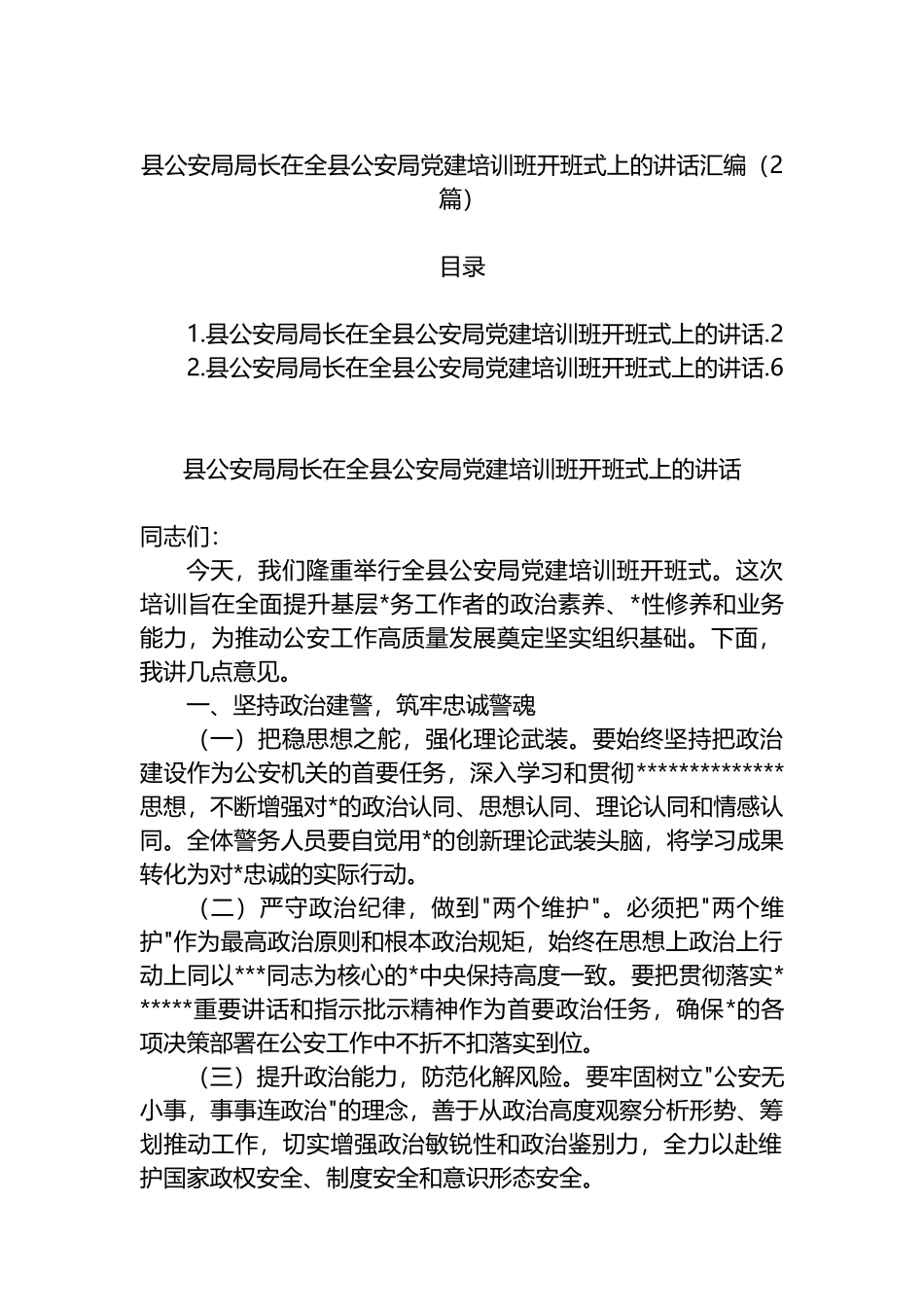 县公安局局长在全县公安局党建培训班开班式上的讲话汇编（2篇）_第1页