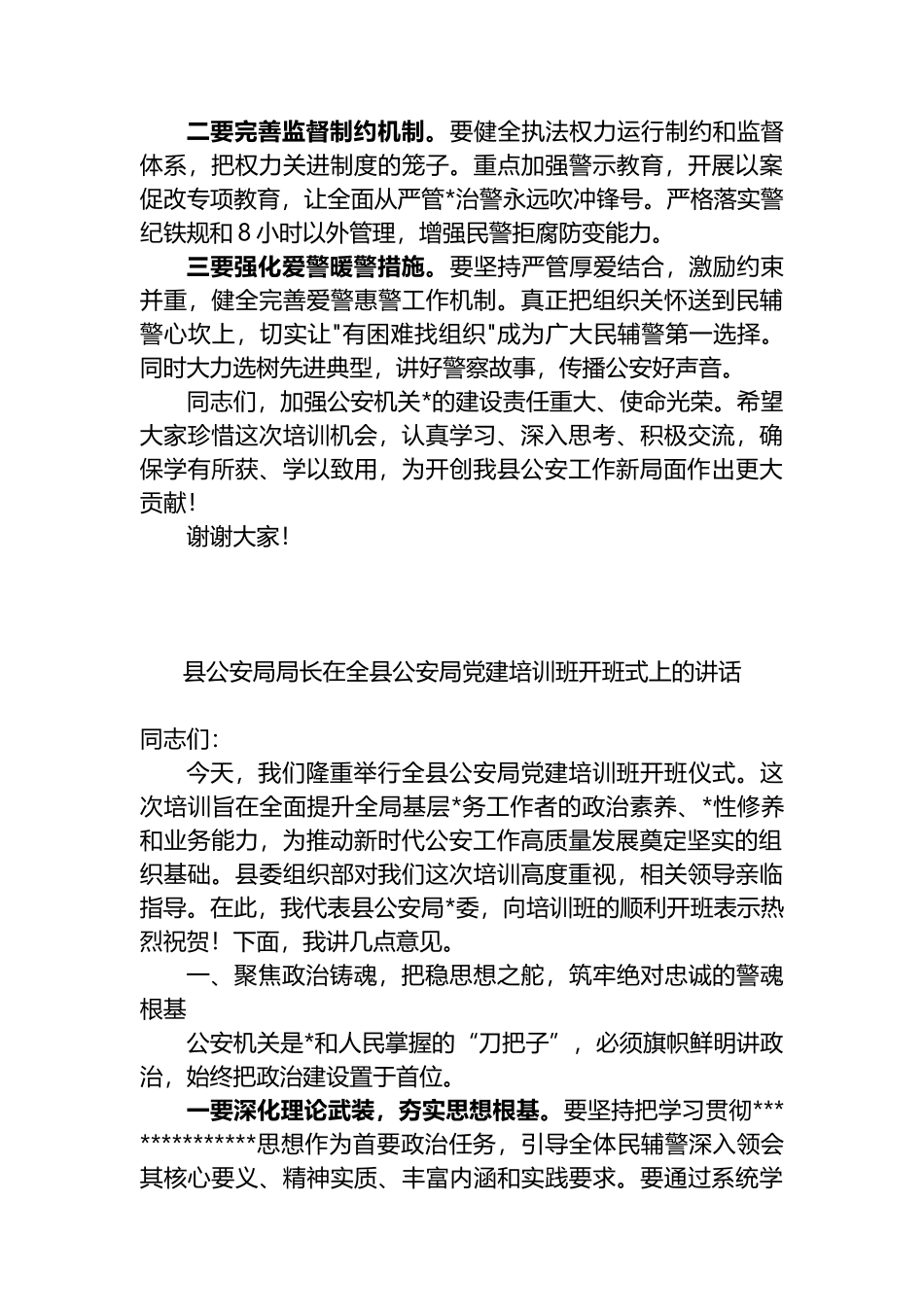 县公安局局长在全县公安局党建培训班开班式上的讲话汇编（2篇）_第3页