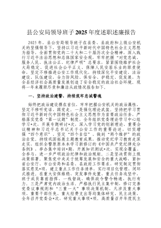 县公安局领导班子2025年度述职述廉报告