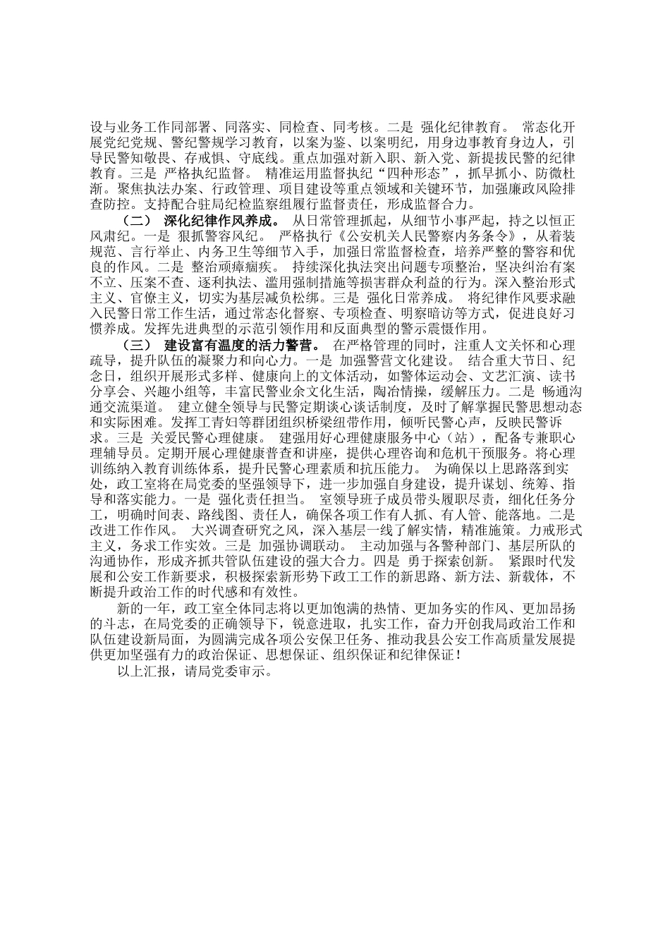 县公安局政工室关于2026年度工作思路的汇报_第3页