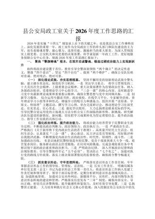 县公安局政工室关于2026年度工作思路的汇报