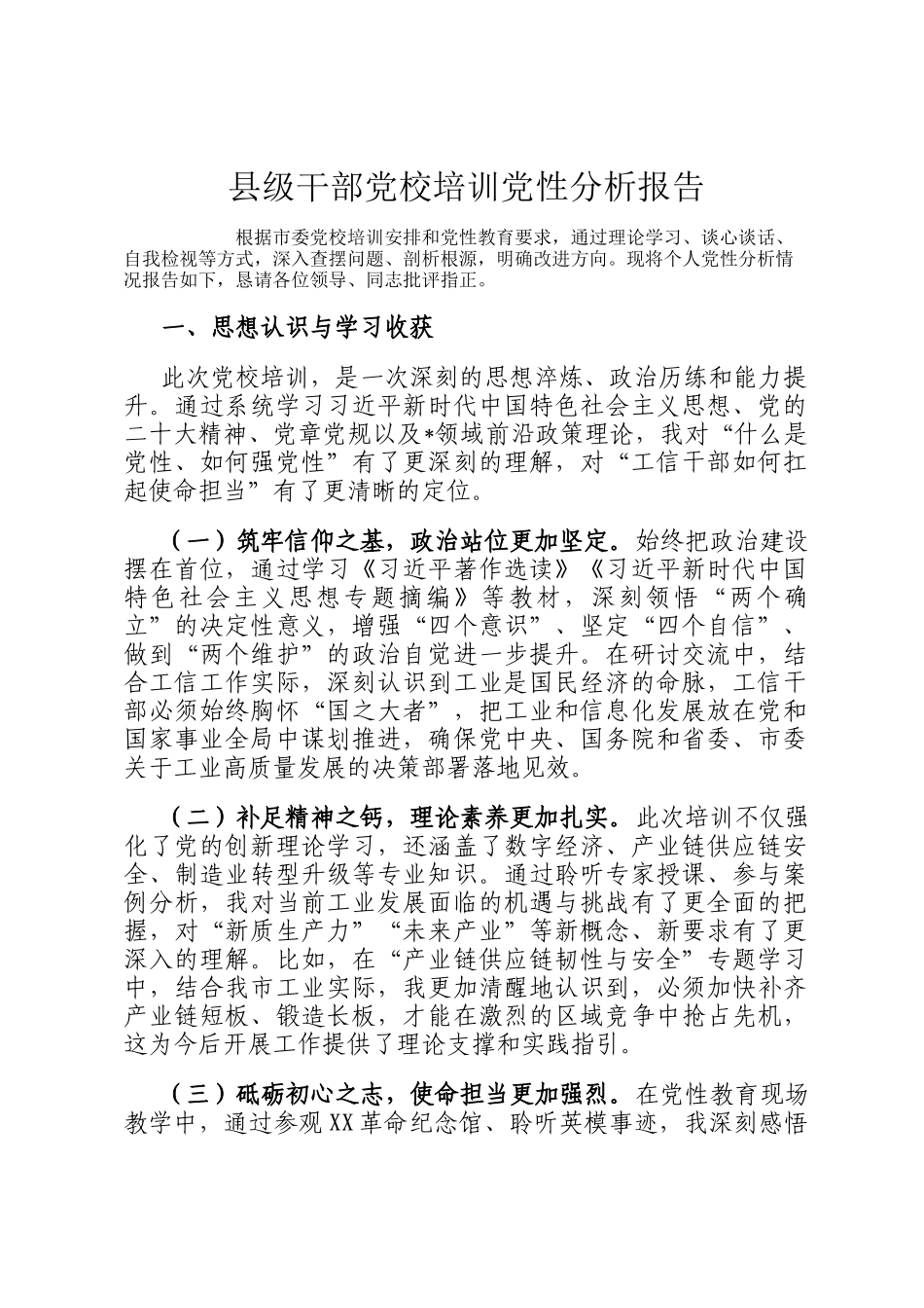 县级干部党校培训党性分析报告_第1页