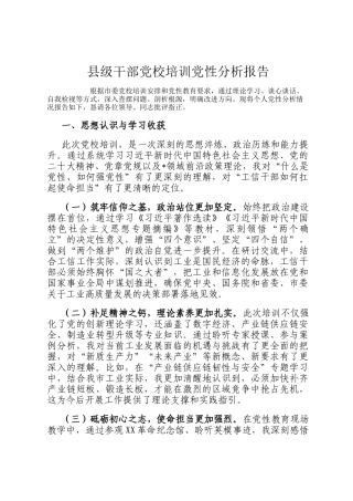县级干部党校培训党性分析报告