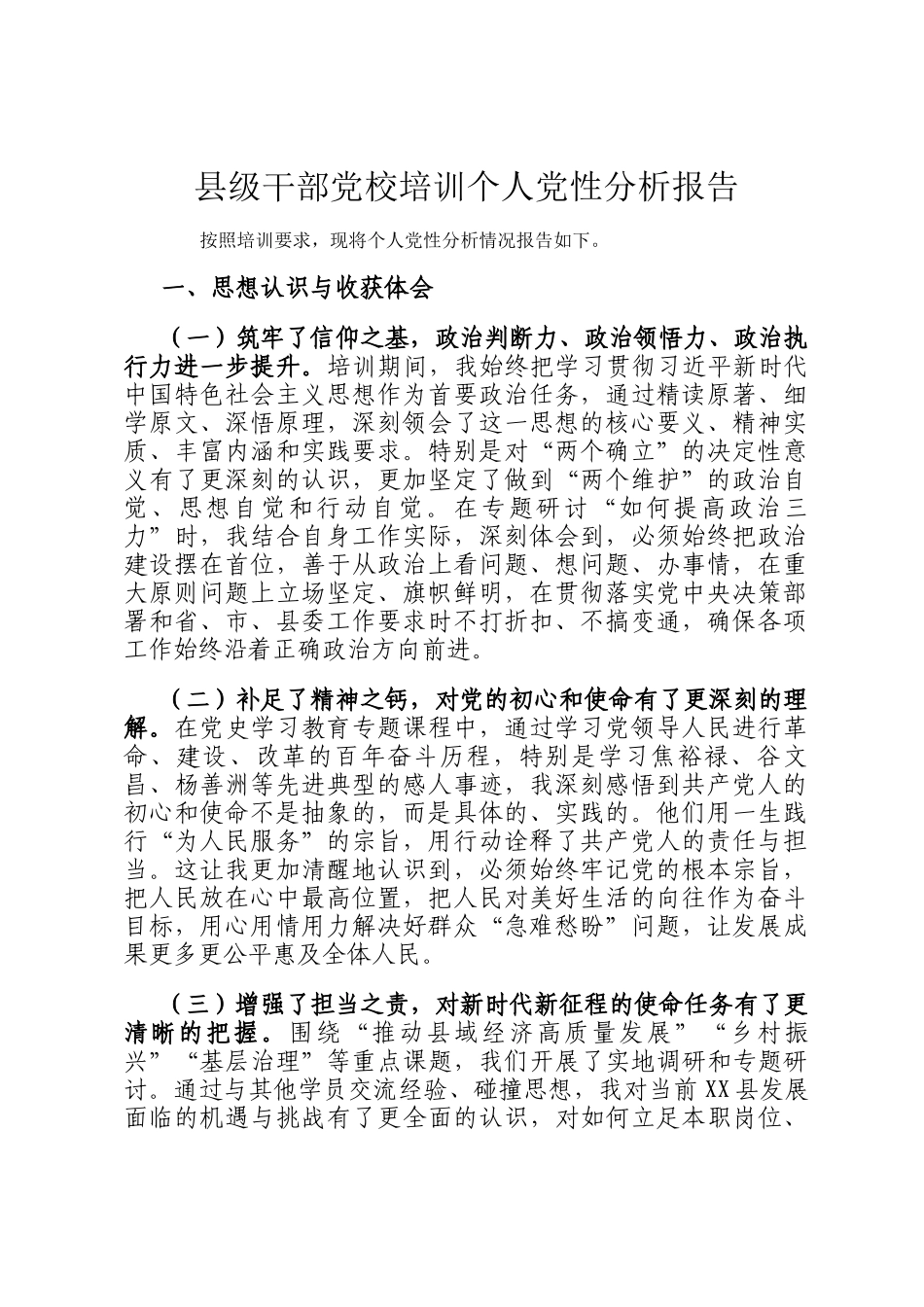 县级干部党校培训个人党性分析报告_第1页