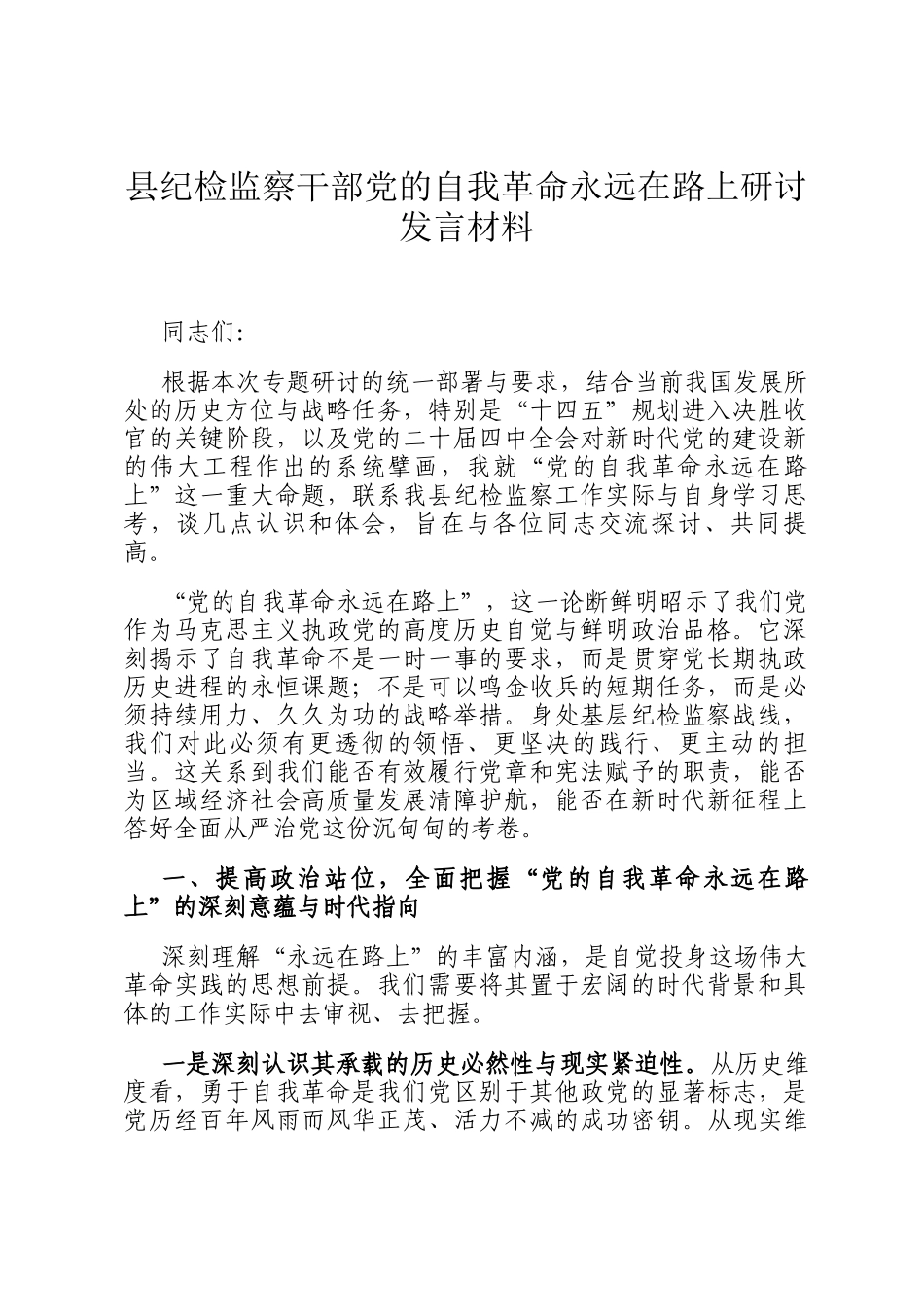 县纪检监察干部党的自我革命永远在路上研讨发言材料_第1页