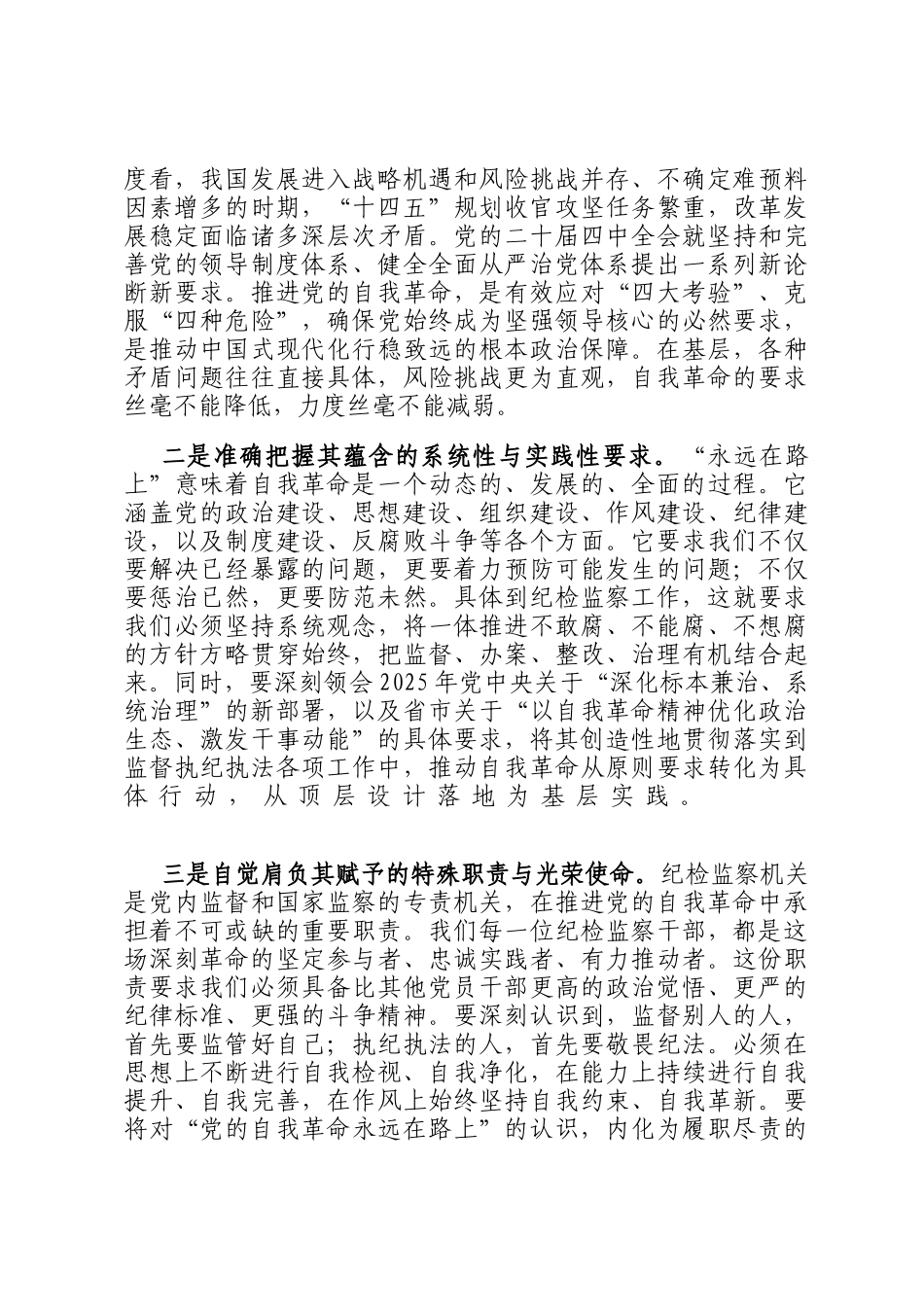 县纪检监察干部党的自我革命永远在路上研讨发言材料_第2页