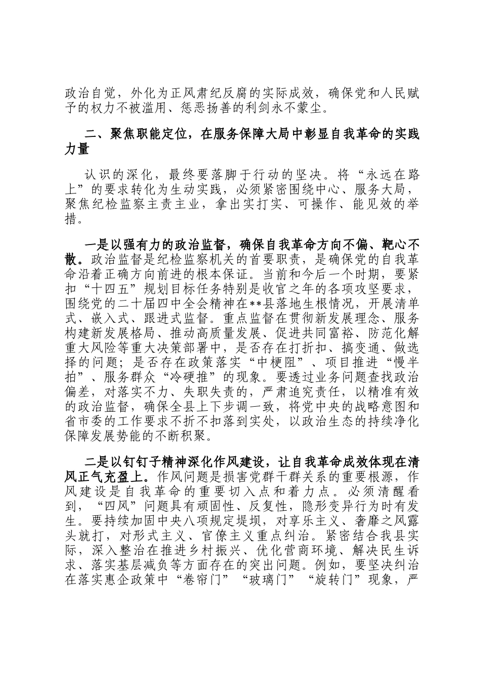 县纪检监察干部党的自我革命永远在路上研讨发言材料_第3页