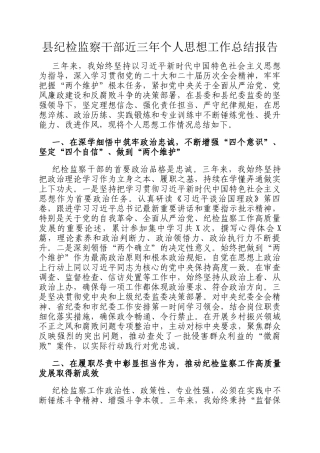 县纪检监察干部近三年个人思想工作总结报告