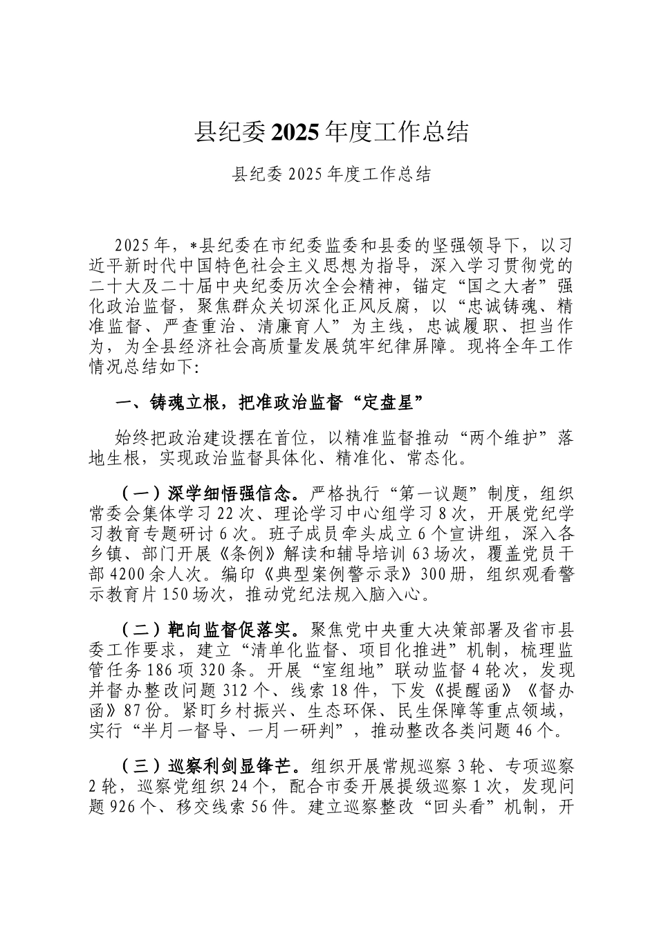 县纪委2025年度工作总结_第1页