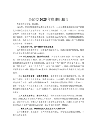 县纪委2025年度述职报告
