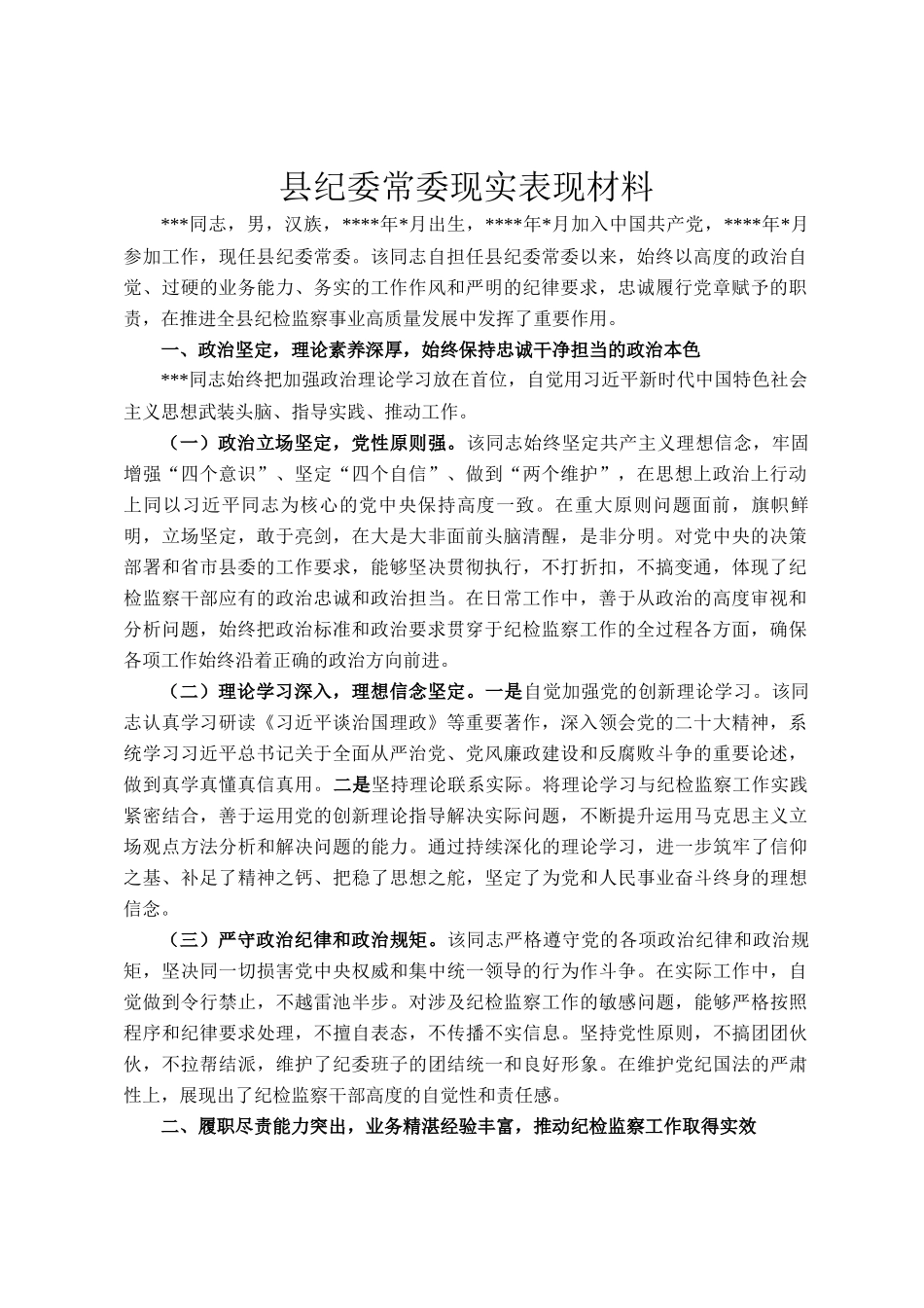 县纪委常委现实表现材料_第1页