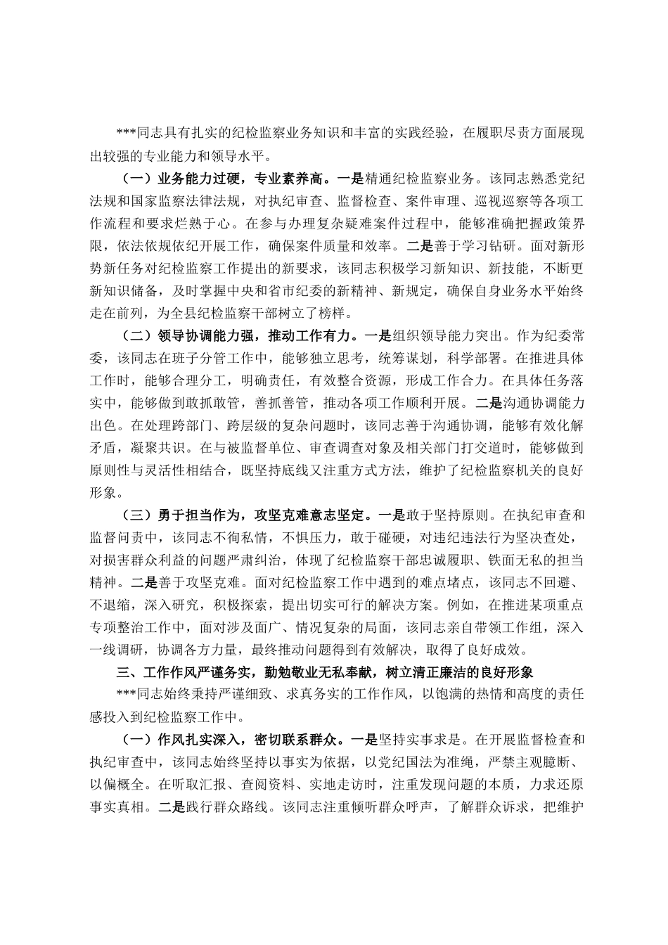 县纪委常委现实表现材料_第2页