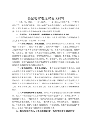 县纪委常委现实表现材料