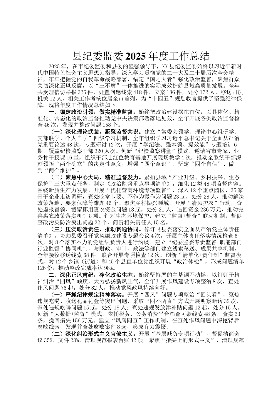 县纪委监委2025年度工作总结_第1页