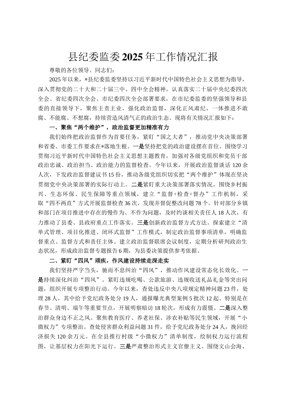 县纪委监委2025年工作情况汇报_第1页