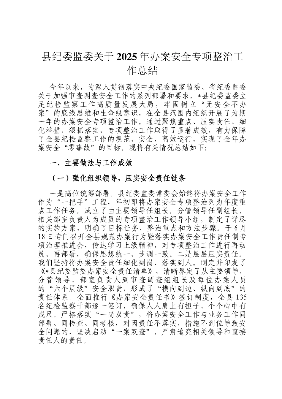 县纪委监委关于2025年办案安全专项整治工作总结_第1页