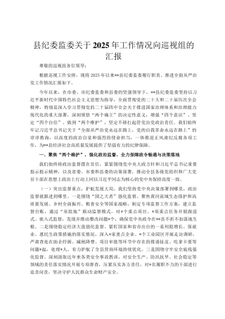 县纪委监委关于2025年工作情况向巡视组的汇报