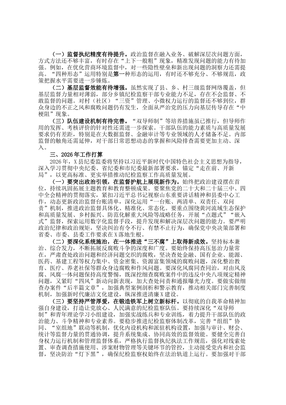县纪委监委关于2025年工作总结及2026年工作计划_第2页