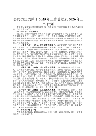 县纪委监委关于2025年工作总结及2026年工作计划