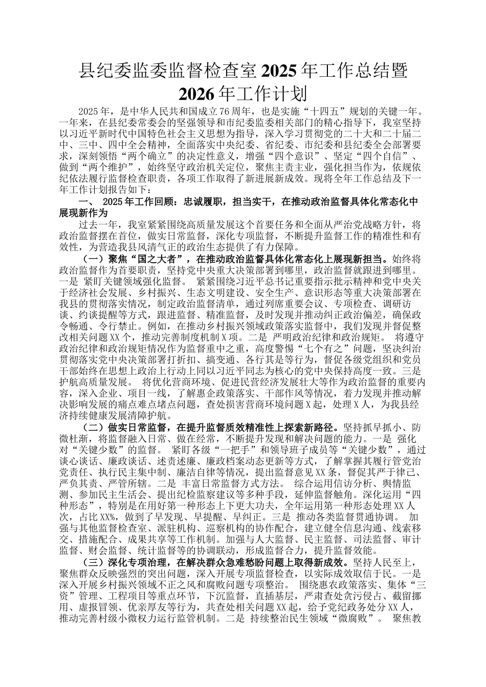 县纪委监委监督检查室2025年工作总结暨2026年工作计划_第1页