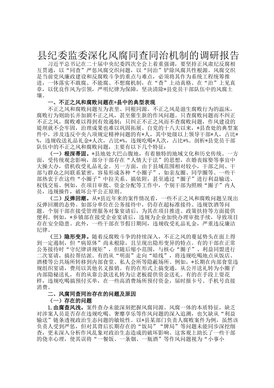 县纪委监委深化风腐同查同治机制的调研报告_第1页