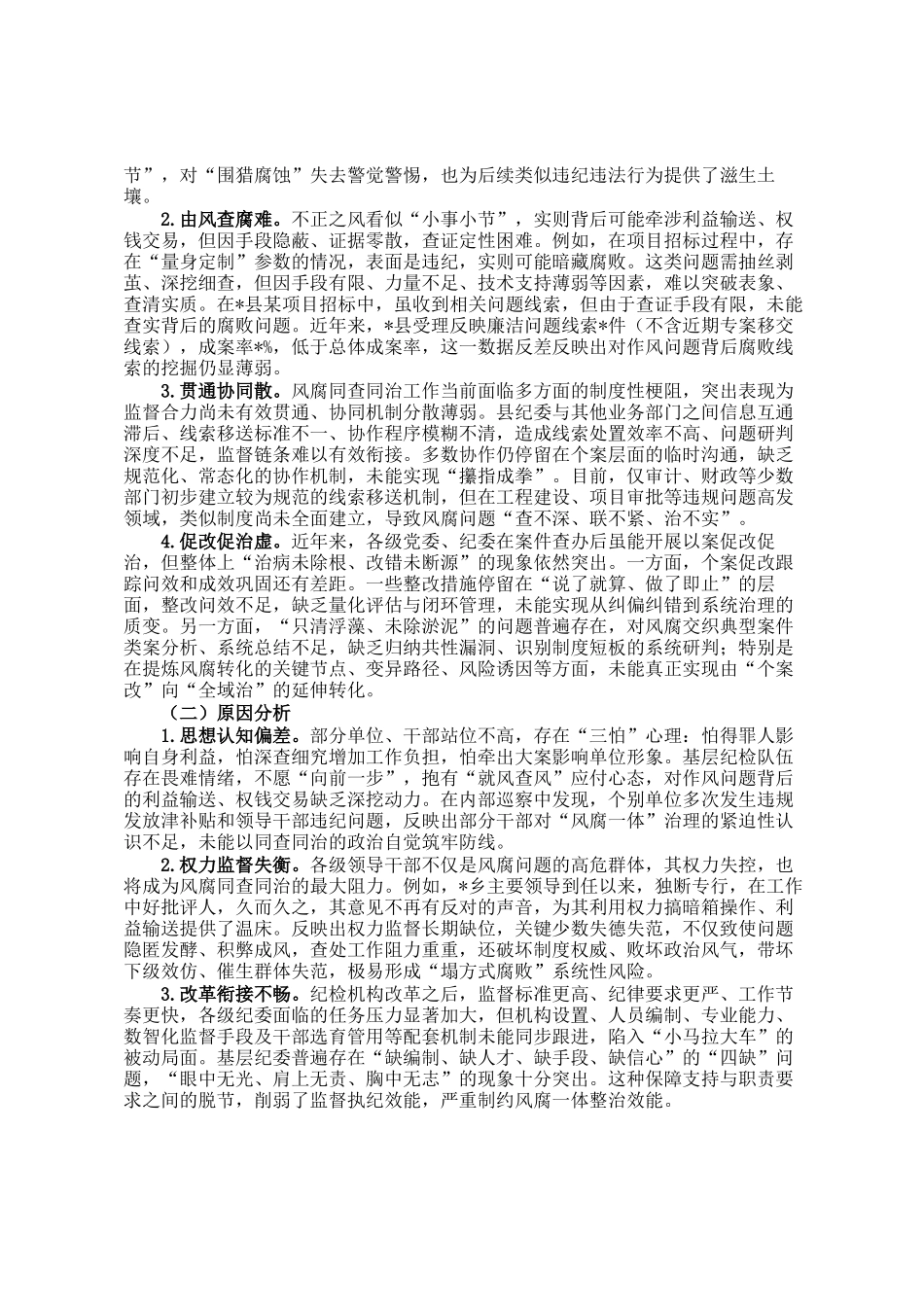县纪委监委深化风腐同查同治机制的调研报告_第2页