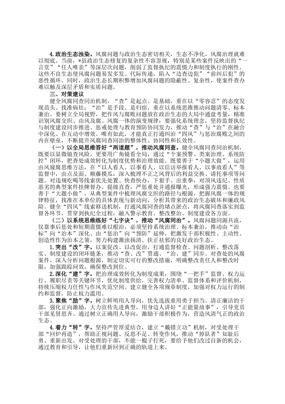 县纪委监委深化风腐同查同治机制的调研报告_第3页