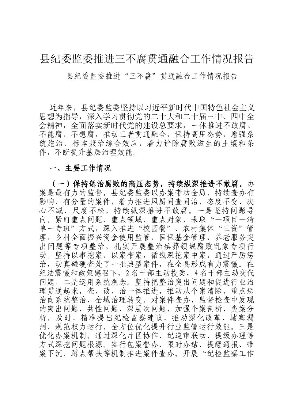 县纪委监委推进三不腐贯通融合工作情况报告_第1页