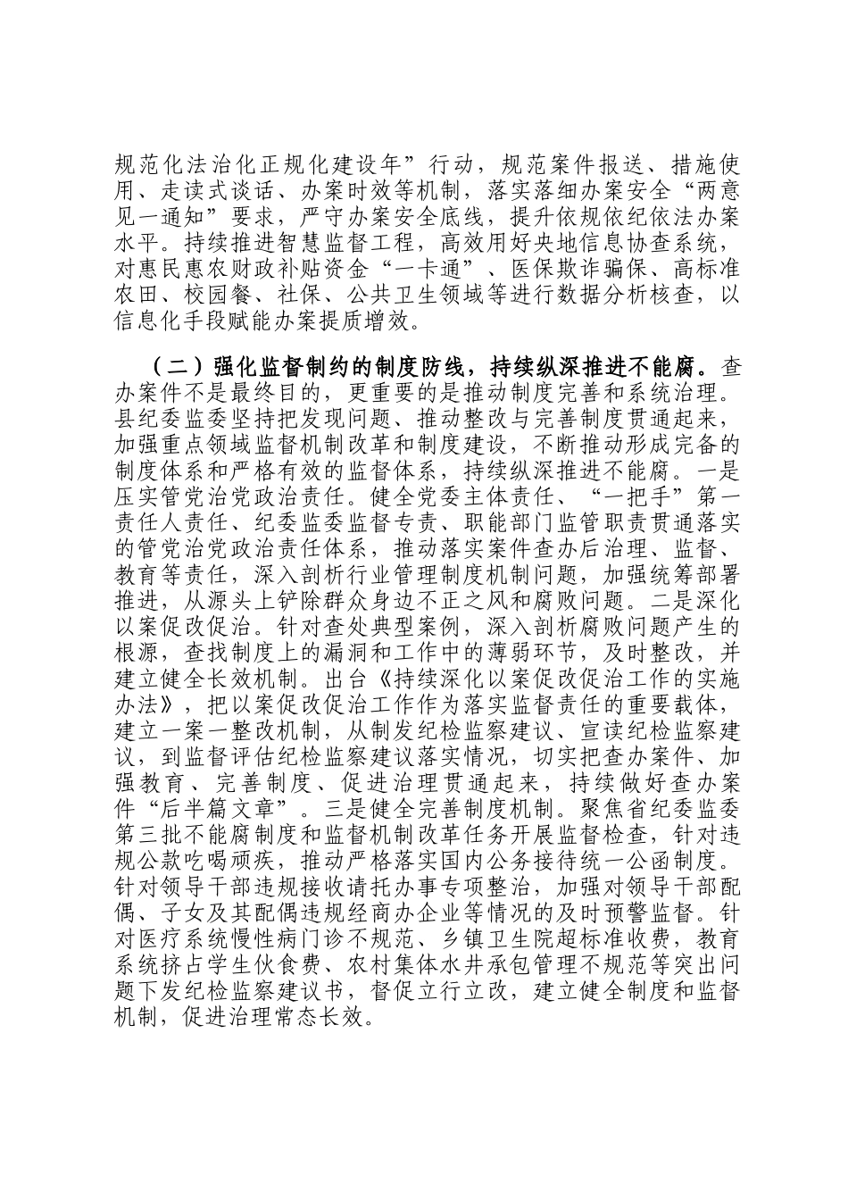 县纪委监委推进三不腐贯通融合工作情况报告_第2页