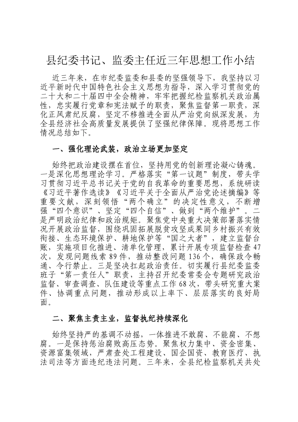 县纪委书记、监委主任近三年思想工作小结_第1页