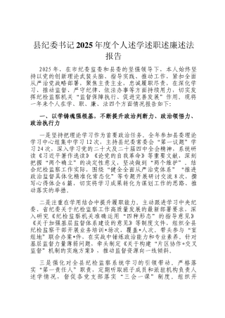 县纪委书记2025年度个人述学述职述廉述法报告