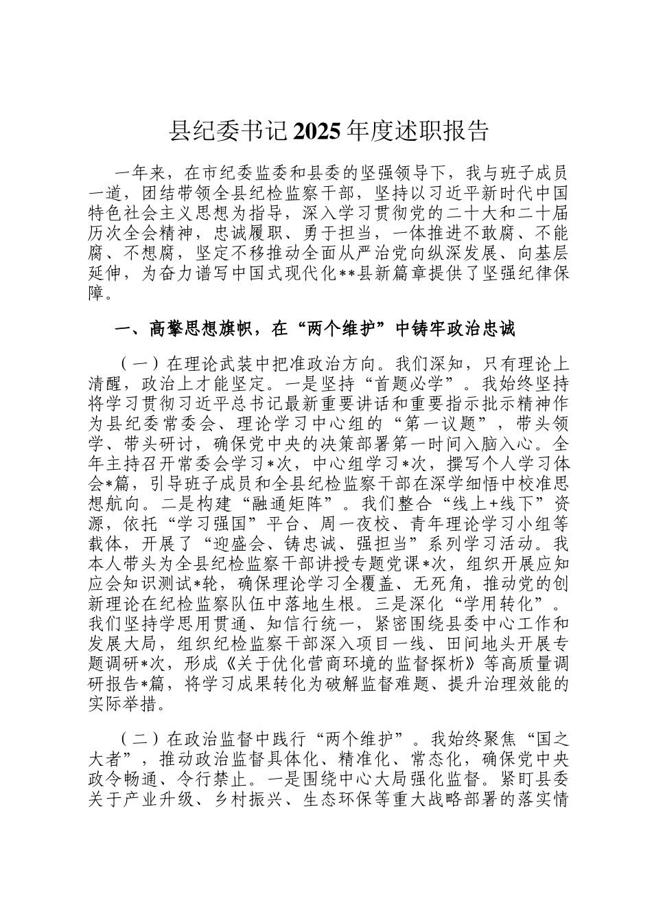 县纪委书记2025年度述职报告_第1页