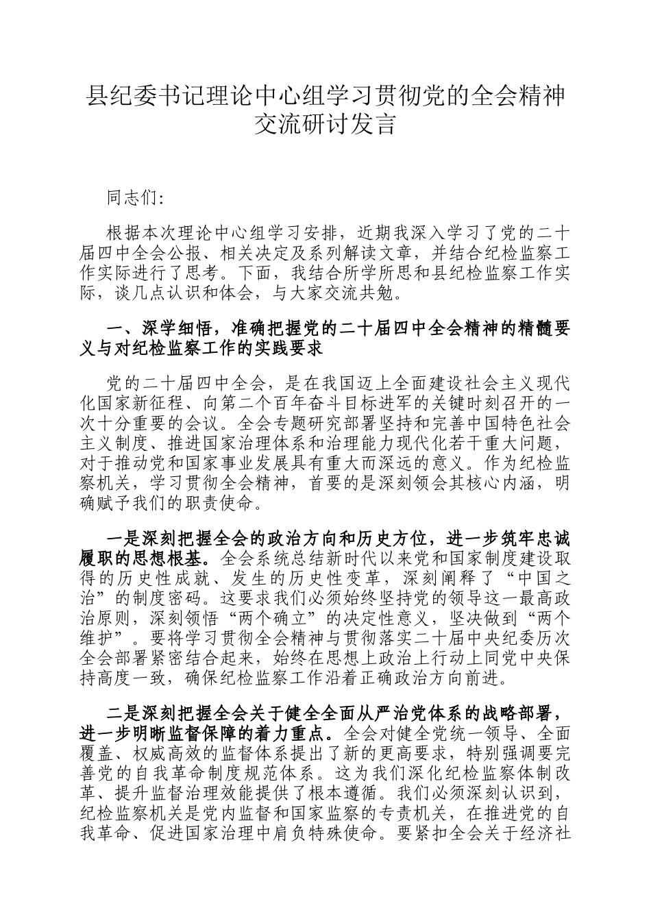 县纪委书记理论中心组学习贯彻党的全会精神交流研讨发言_第1页