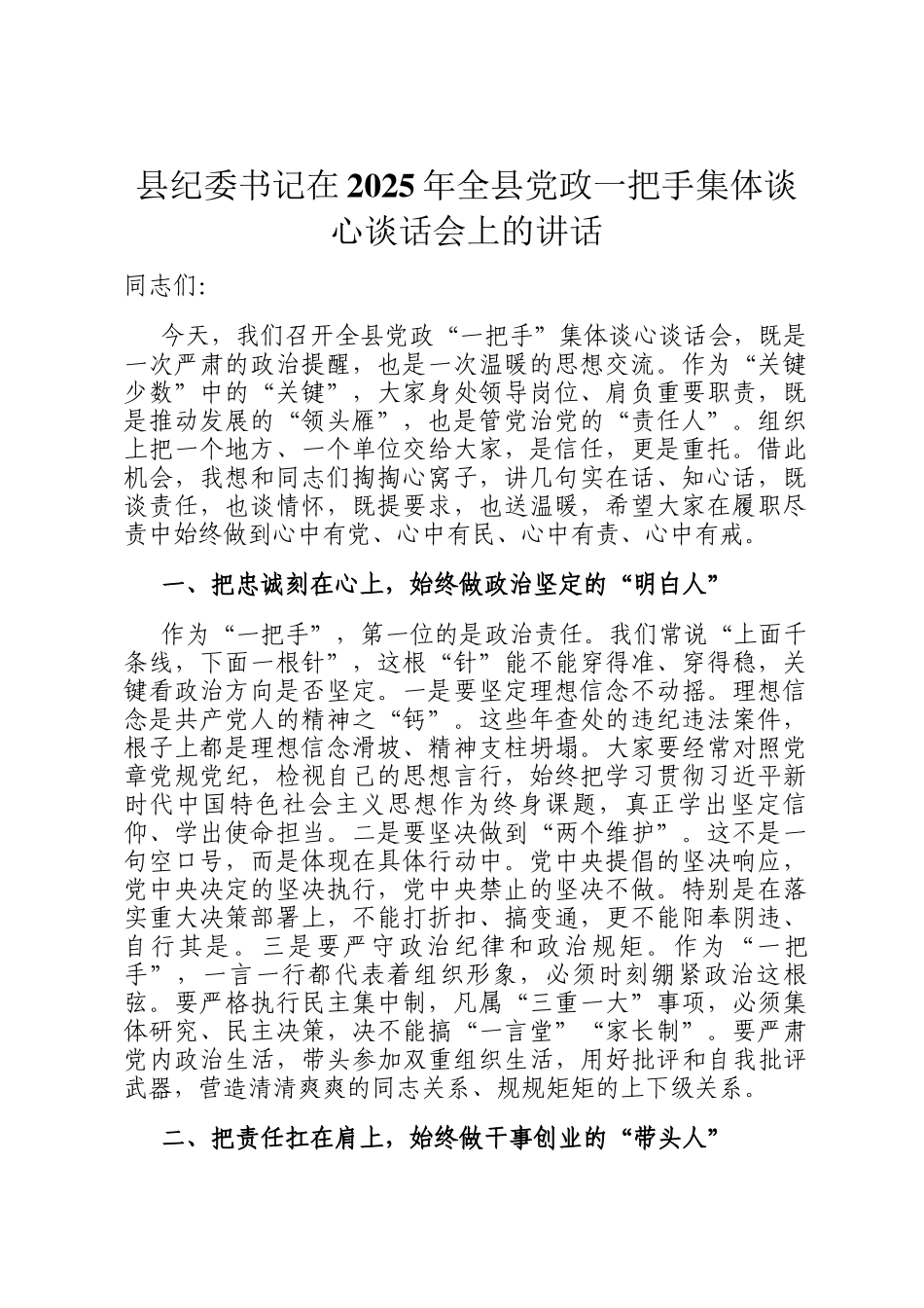 县纪委书记在2025年全县党政一把手集体谈心谈话会上的讲话_第1页