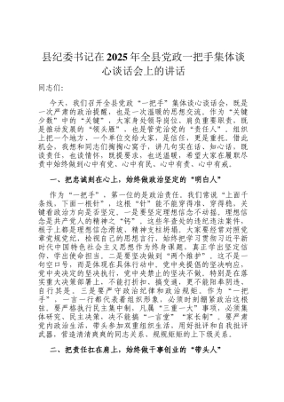 县纪委书记在2025年全县党政一把手集体谈心谈话会上的讲话