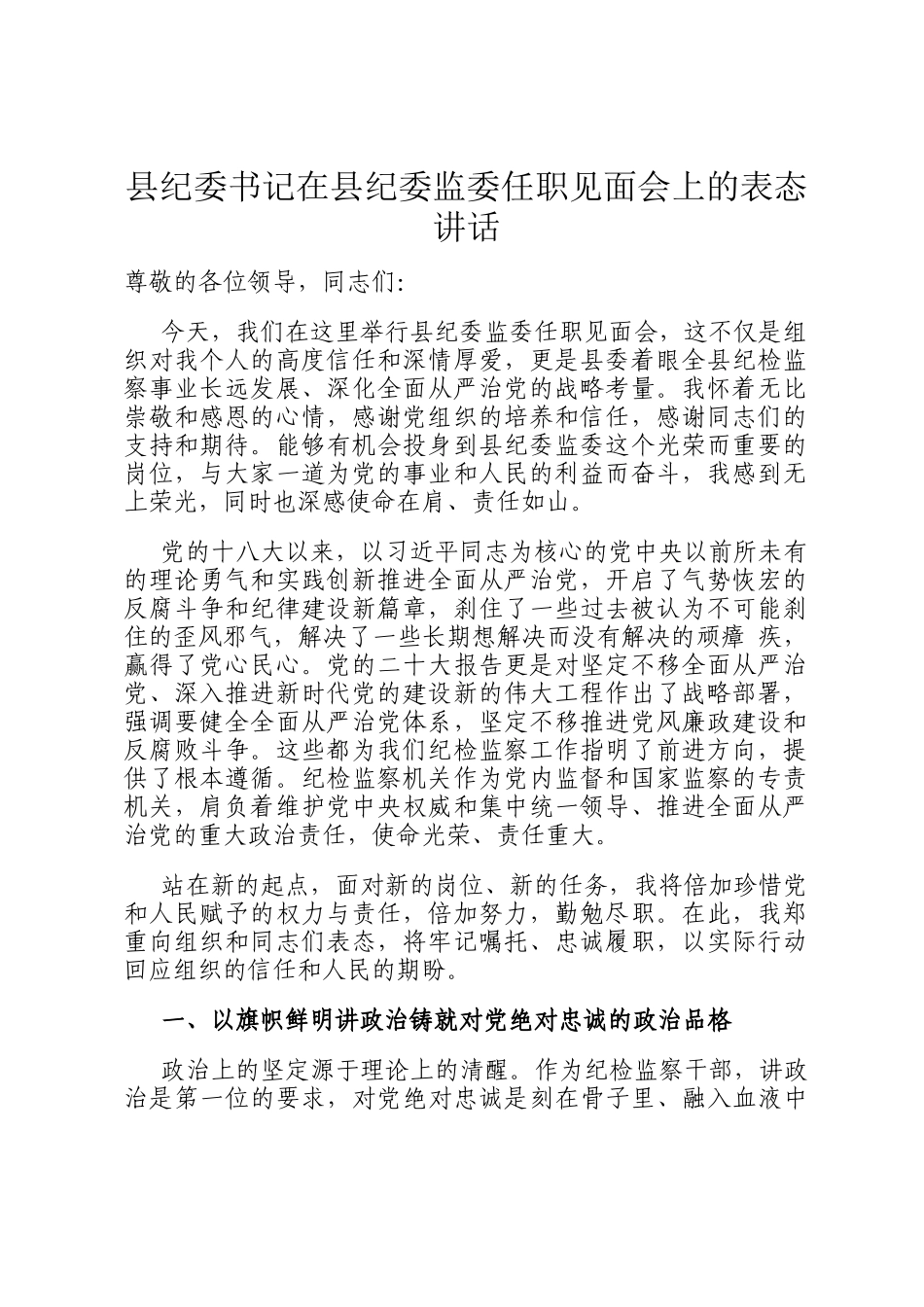 县纪委书记在县纪委监委任职见面会上的表态讲话_第1页