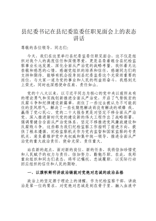 县纪委书记在县纪委监委任职见面会上的表态讲话