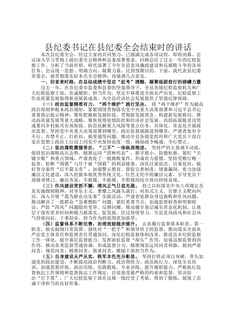 县纪委书记在县纪委全会结束时的讲话_第1页