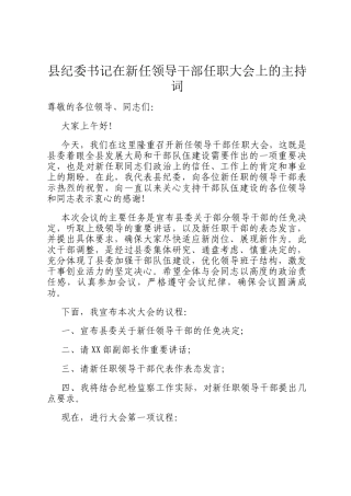 县纪委书记在新任领导干部任职大会上的主持词