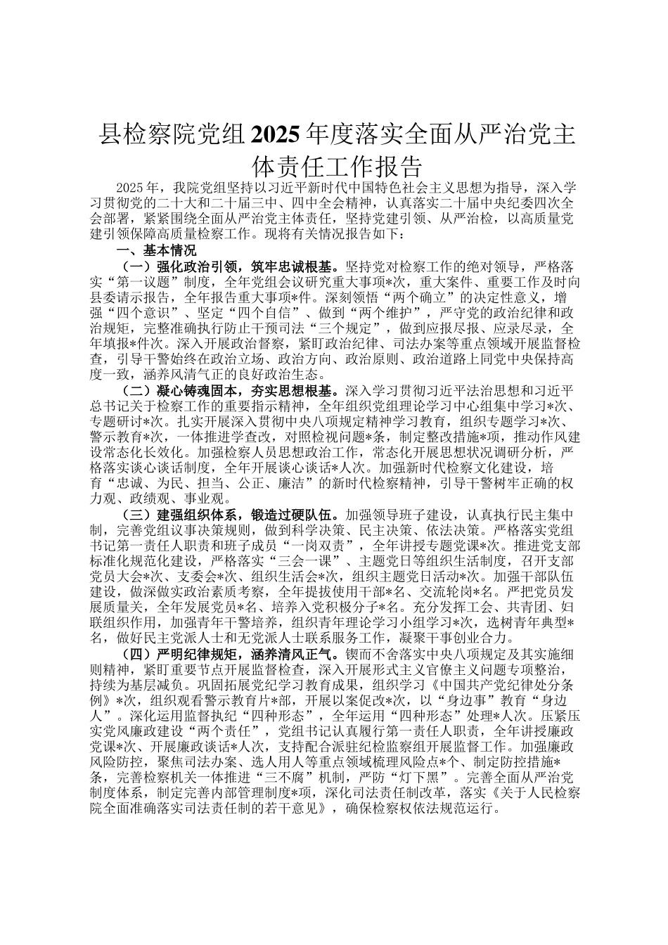 县检察院党组2025年度落实全面从严治党主体责任工作报告_第1页