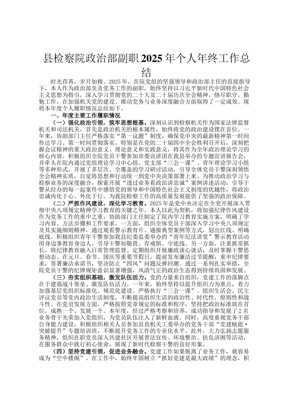 县检察院政治部副职2025年个人年终工作总结_第1页